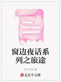 窗邊夜話系列之旅途