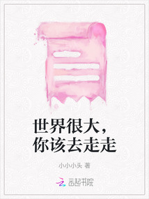 世界很大，你该去走走