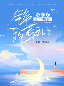 爺爺?shù)脑岫Y上收到了丈夫的床照