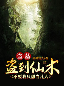 盜墓：盜到仙術？不要我只想當凡人