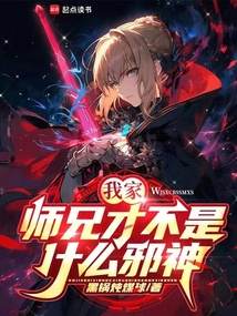 我家師兄才不是什么邪神