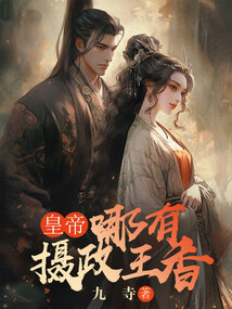 皇帝哪有攝政王香