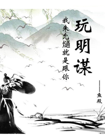 我朱允熥就是跟你玩明謀