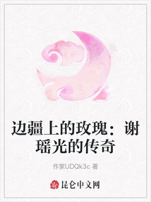 边疆上的玫瑰:谢瑶光的传奇