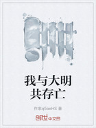 我與大明共存亡在線閱讀