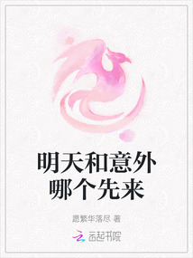 明天和意外哪個先來