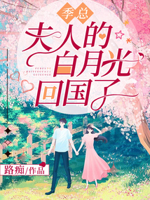 季總，夫人的白月光回國了