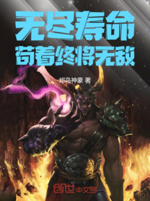 無盡壽命，茍著終將無敵！