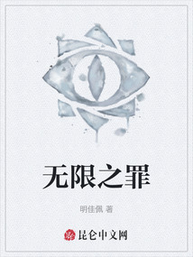 無限之罪