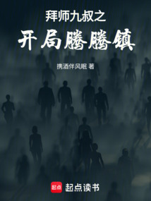 拜師九叔之開局騰騰鎮