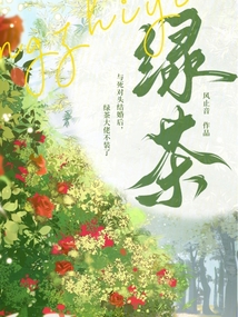 與死對(duì)頭結(jié)婚后，綠茶大佬不裝了