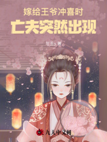 嫁給王爺沖喜時，亡夫突然出現(xiàn)