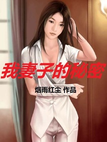 我妻子的秘密