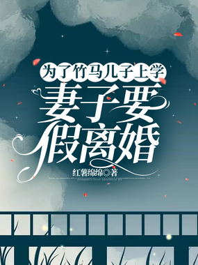 为了竹马儿子上学,妻子要假离婚在线阅读