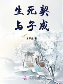 生死契，與子成
