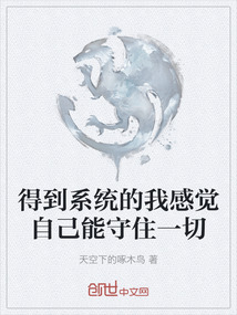 得到系統(tǒng)的我感覺自己能守住一切