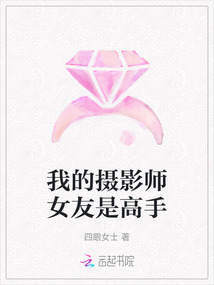 我的攝影師女友是高手