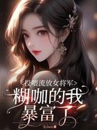 投喂流放女将军，糊咖的我暴富了在线阅读