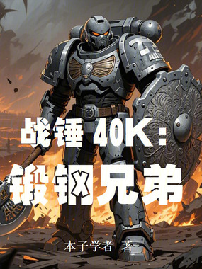 战锤40k：锻钢兄弟在线阅读