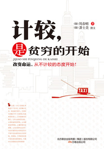計較，是貧窮的開始
