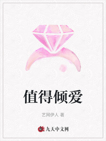 值得傾愛