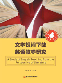 文學視域下的英語教學研究