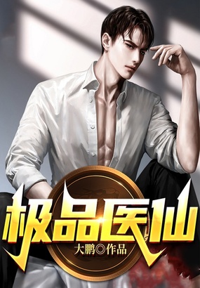 极品医仙在线阅读
