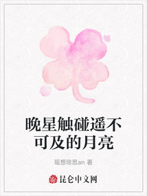 晚星觸碰遙不可及的月亮