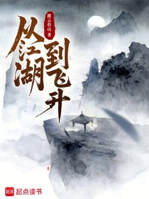 從江湖到飛升
