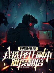 規則怪談：我選擇讓副本難度翻倍