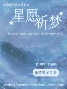 星愿祈夢