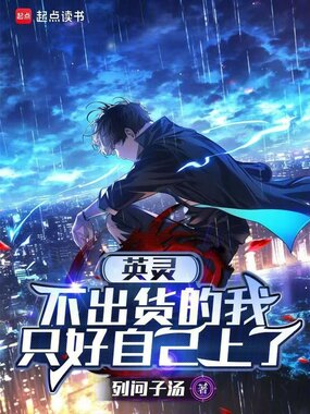 英灵不出货的我,只好自己上了在线阅读