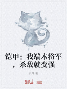 鎧甲：我端木將軍，殺敵就變強