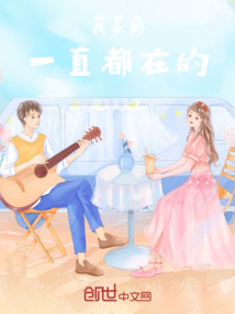 我在的，一直都在的