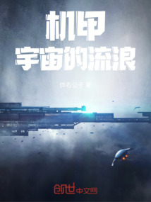 機(jī)甲！宇宙的流浪！
