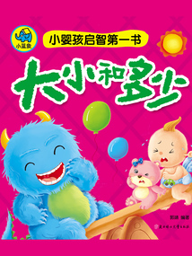小嬰孩啟智第一書：大小和多少
