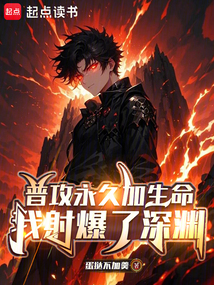 普攻永久加生命,我射爆了深渊