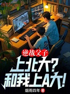 逆战父子：上北大？和我上A大！