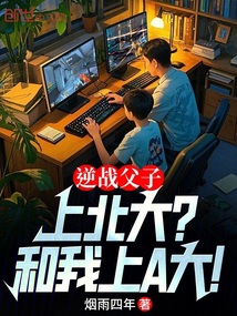 逆戰(zhàn)父子:上北大?和我上A大!