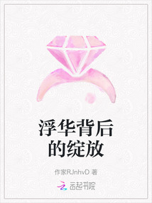 浮華背后的綻放