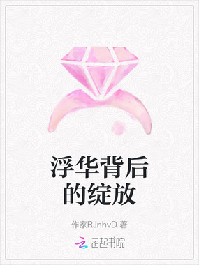 浮华背后的绽放在线阅读