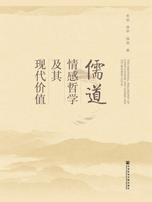 儒道情感哲學(xué)及其現(xiàn)代價值