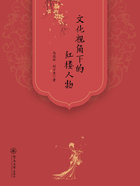 文化视角下的红楼人物在线阅读