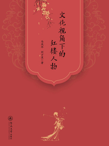 文化視角下的紅樓人物
