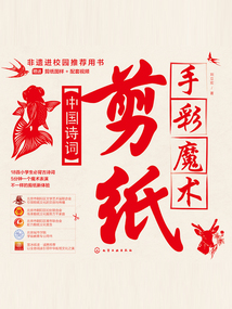 手彩魔術剪紙:中國詩詞