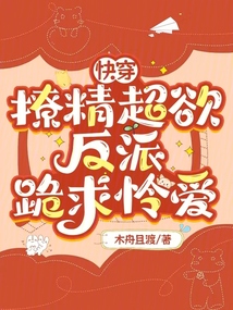 快穿：撩精超欲，反派跪求憐愛(ài)