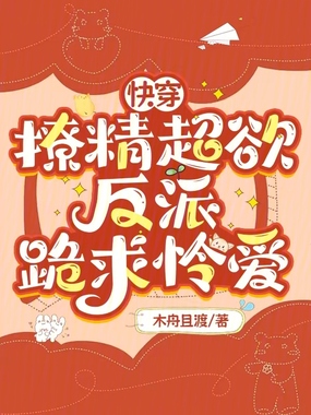 快穿:撩精超欲,反派跪求怜爱在线阅读