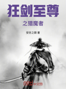 狂劍至尊之獵魔者