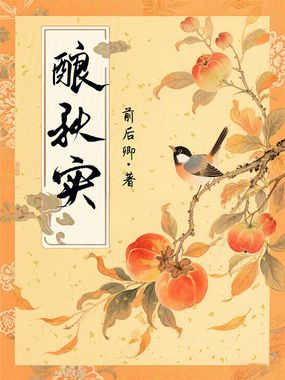 酿秋实在线阅读