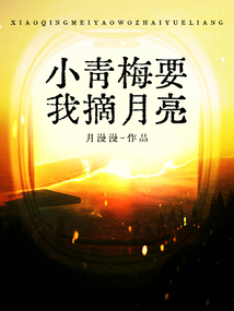 小青梅要我摘月亮